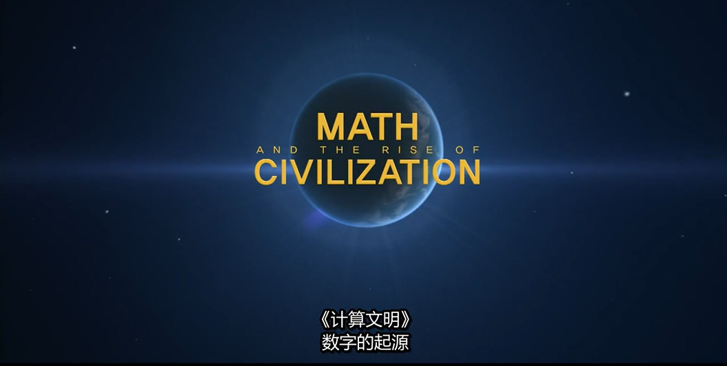 顶级数学纪录片《托起人类文明的数学》第一集 数字的起源