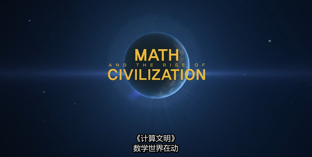 顶级数学纪录片《托起人类文明的数学》第四集 运动的世界