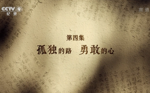 历史纪录片《书简阅中国》第四集 孤独的路 勇敢的心