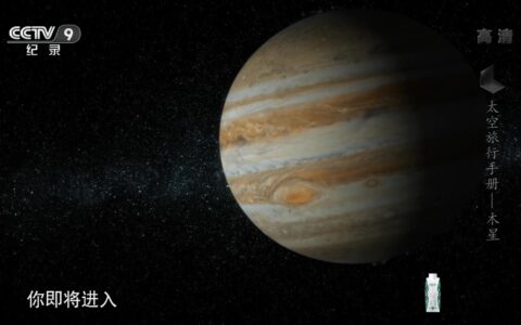 太空旅行手册1 木星